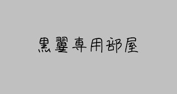 ~ 黒 翼 専 用 部 屋 ~