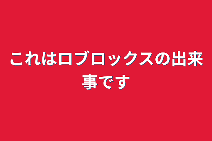 「これはロブロックスの出来事です」のメインビジュアル