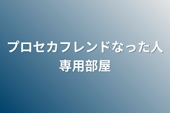 プロセカフレンドなった人専用部屋