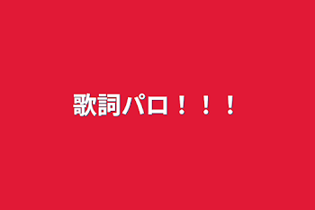 「歌詞パロ！！！」のメインビジュアル