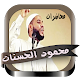 محمود الحسنات احسن المحاضرات Online Download on Windows