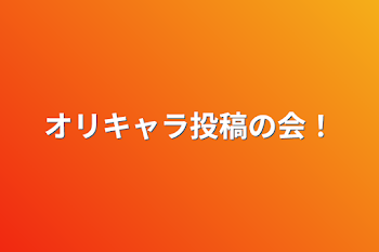 「オリキャラ投稿の会！」のメインビジュアル