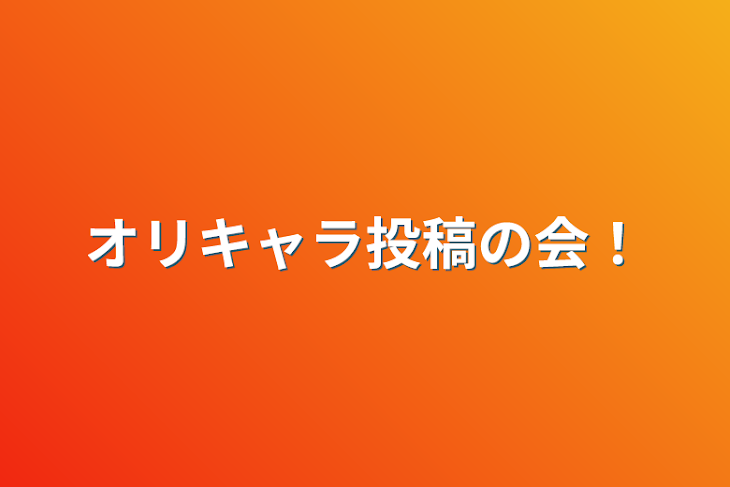 「オリキャラ投稿の会！」のメインビジュアル