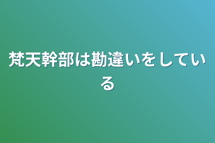 「梵天幹部は勘違いをしている」のメインビジュアル