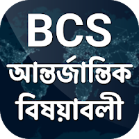 Bcs international affairs বিসিএস আন্তর্জাতিক বিষয়