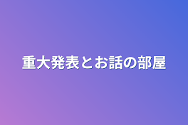 重大発表とお話の部屋