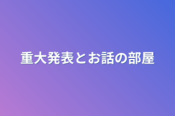 「重大発表とお話の部屋」のメインビジュアル