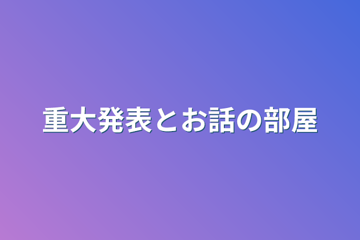 「重大発表とお話の部屋」のメインビジュアル