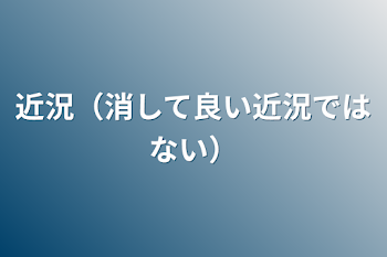 近況（消して良い近況ではない）