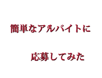 簡単なアルバイトに応募してみた