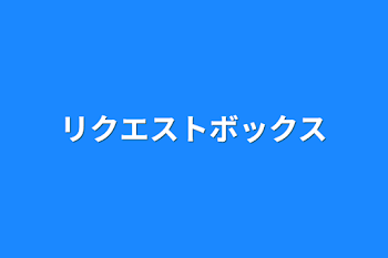 「リクエストボックス」のメインビジュアル