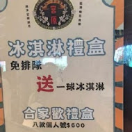 宮原眼科冰淇淋