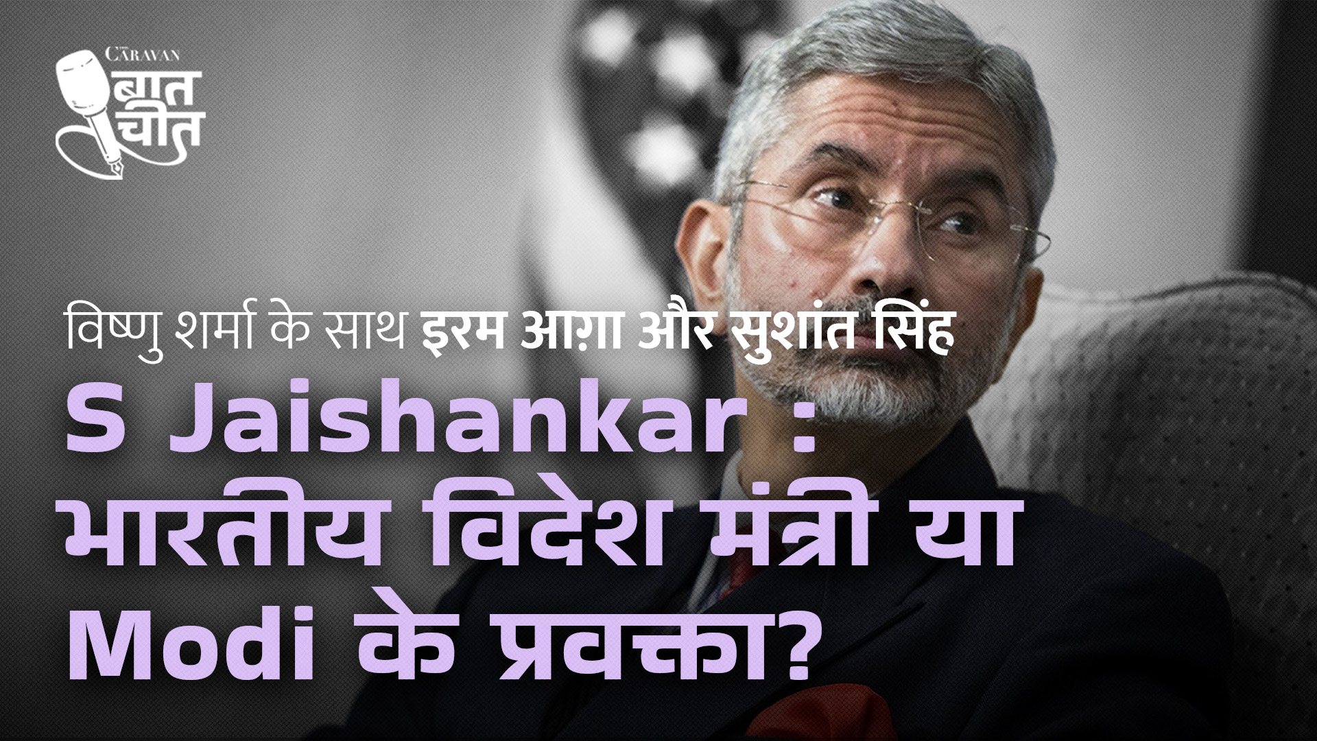 Caravan Baatcheet: S Jaishankar as the voice of India’s Hindu nationalist foreign policy