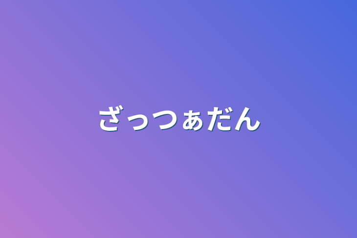 「ざっつぁだん」のメインビジュアル