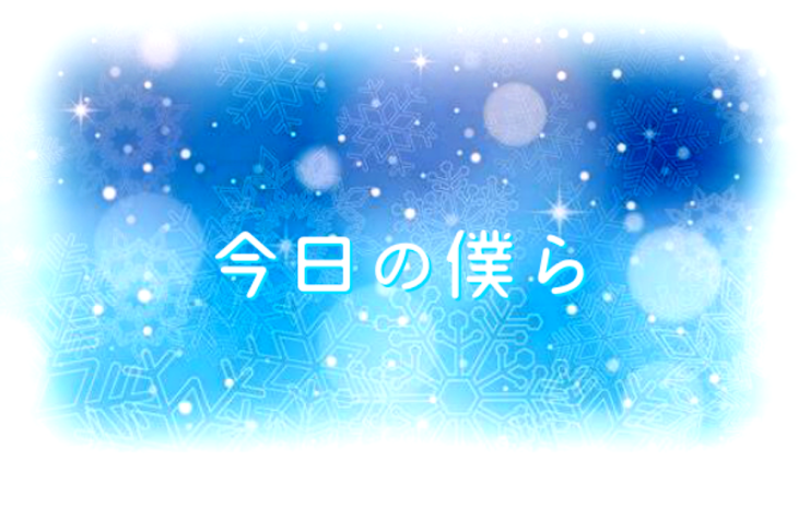 「今日の僕ら」のメインビジュアル