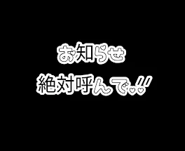 お知らせ…絶対読んで