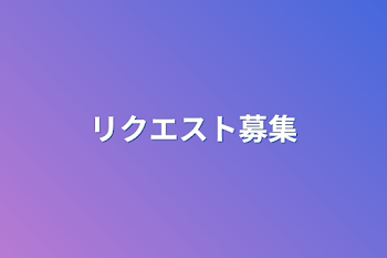 「リクエスト募集」のメインビジュアル