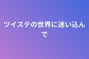 「ツイステの世界に迷い込んで」のメインビジュアル