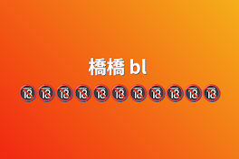 橋橋  bl 🔞🔞🔞🔞🔞🔞🔞🔞🔞🔞🔞