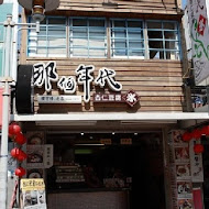 那個年代杏仁豆腐冰(新堀江店)