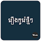 Download រឿងកូរ៉េថ្មីៗ For PC Windows and Mac 1.0