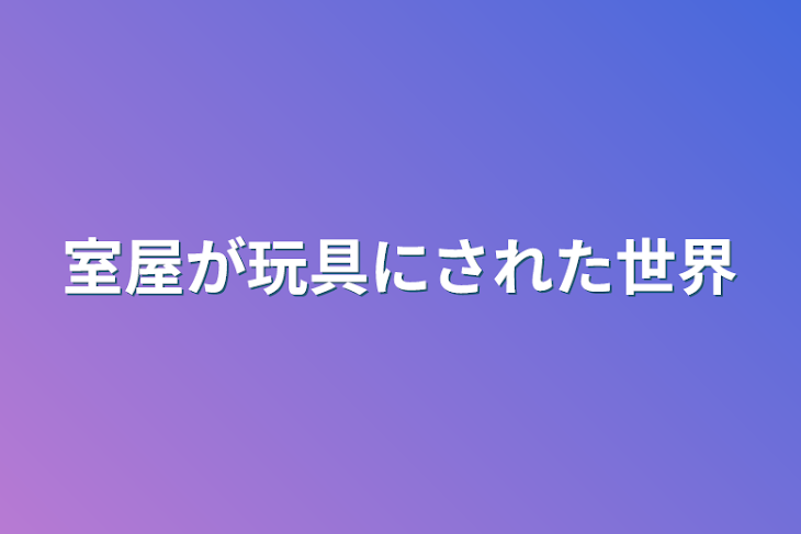 「室屋が玩具にされた世界」のメインビジュアル