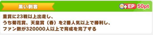 ウマ娘＿黒い刺客の取り方と育て方のコツ＿条件