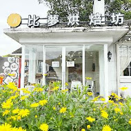 比夢烘焙坊 陽明山店