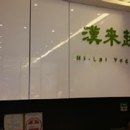 漢來蔬食(忠孝店)