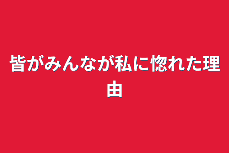 「皆がみんなが私に惚れた理由」のメインビジュアル