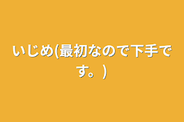 いじめ(最初なので下手です。)