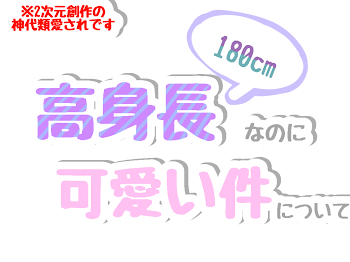 「高身長なのに可愛い件について」のメインビジュアル