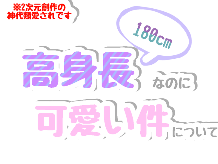 「高身長なのに可愛い件について」のメインビジュアル