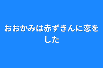 おおかみは赤ずきんに恋をした