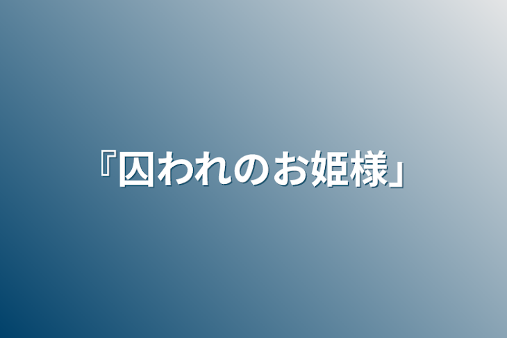 「『囚われのお姫様』」のメインビジュアル