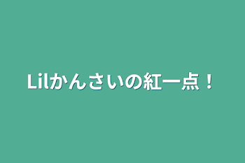 Lilかんさいの紅一点！