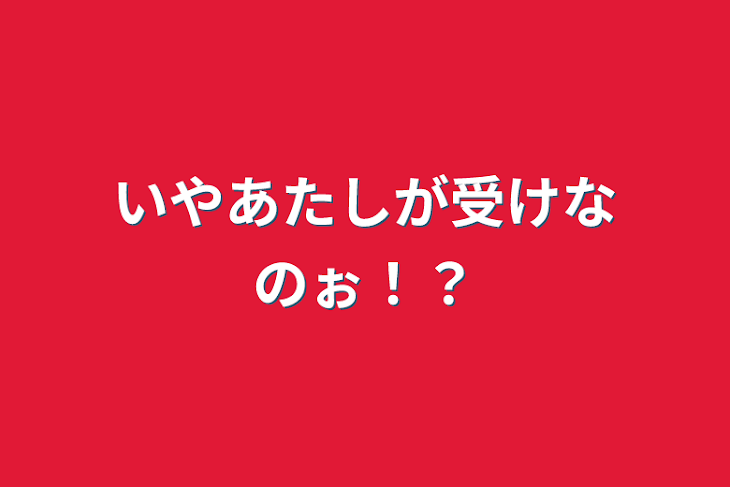 「いやあたしが受けなのぉ！？」のメインビジュアル