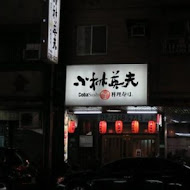 小林英夫壽司店