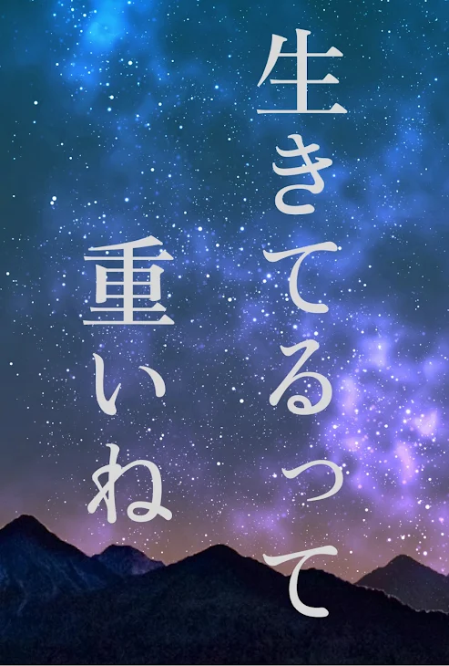 「生きてるって 重いね」のメインビジュアル