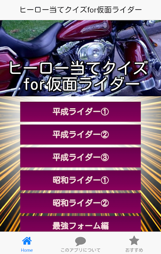 ヒーロー当てクイズfor仮面ライダー～親子で楽しむアプリ～