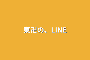 東卍の、LINE