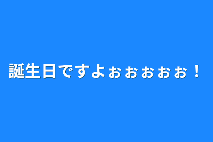 「誕生日ですよぉぉぉぉぉ！」のメインビジュアル