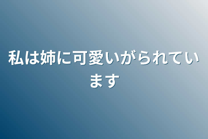 「私は姉に可愛いがられています」のメインビジュアル