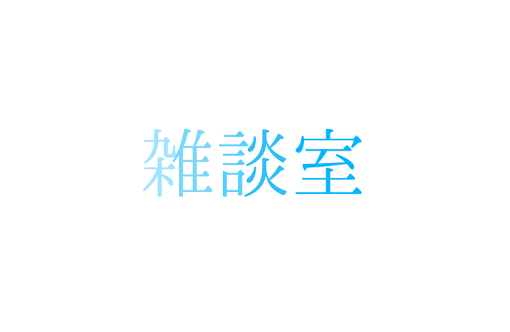 「雑談室」のメインビジュアル