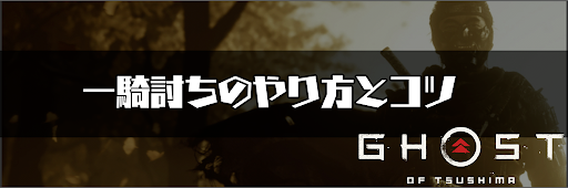 ゴーストオブツシマ_一騎討ちのやり方とコツ