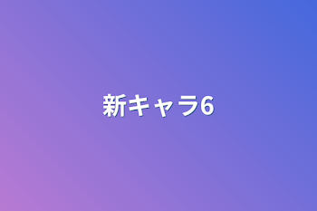 「新キャラ6」のメインビジュアル