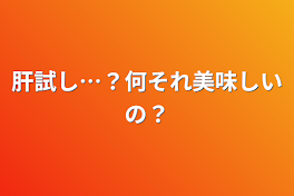 肝試し…？何それ美味しいの？