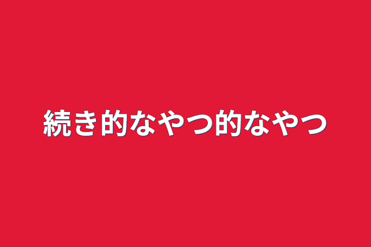 「続き的なやつ的なやつ」のメインビジュアル