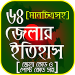 Cover Image of Download ৬৪ জেলার ইতিহাস ও মানচিত্র 1.4 APK