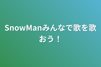 「SnowManみんなで歌を歌おう！」のメインビジュアル